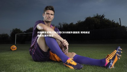 问鼎娱乐官网-CBA公司CEO详解外援新政 姚明阐述国家队提升路径