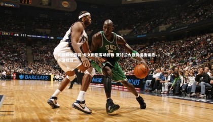 问鼎娱乐官网-尤文图斯客场折戟 亚特兰大强势追击逼近积分榜首