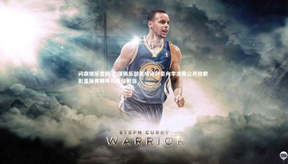 问鼎娱乐官网-广厦俱乐部责成许钟豪向李添荣公开致歉 彰显体育精神与责任担当