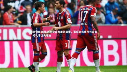 问鼎娱乐官网-达利奇谈弃用苏契奇，家庭紧急事件可谅解，婚礼非优先理由