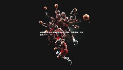 问鼎娱乐官网-短道速滑冠军实现三连冠，笑傲赛场，短道速滑2020