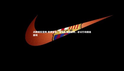 问鼎娱乐官网-索博誓言，生涯从未四连败，必以行动回击困境