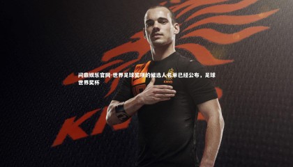 问鼎娱乐官网-世界足球奖项的候选人名单已经公布，足球世界奖杯