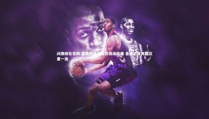 问鼎娱乐官网-富勒姆客场惜败保级路艰 悬崖边缘再遭沉重一击