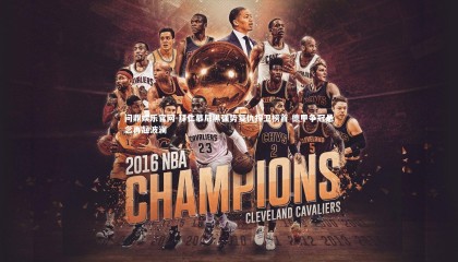 问鼎娱乐官网-拜仁慕尼黑强势复仇捍卫榜首 德甲争冠悬念再起波澜