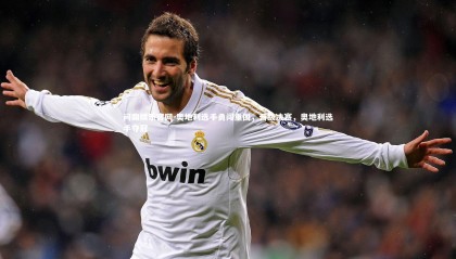 问鼎娱乐官网-奥地利选手勇闯重围，晋级决赛，奥地利选手夺冠