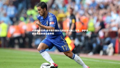 问鼎娱乐官网-纽卡斯尔联队巧妙运作一换二交易，伊萨克转会费成新援价值参照