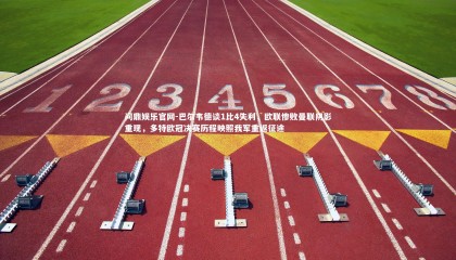 问鼎娱乐官网-巴尔韦德谈1比4失利，欧联惨败曼联阴影重现，多特欧冠决赛历程映照我军重返征途