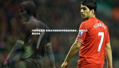 问鼎娱乐官网-索博点球制胜助利物浦击败国米，荣膺队内最佳球员