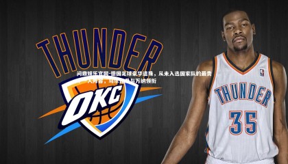 问鼎娱乐官网-德国足球豪华遗珠，从未入选国家队的最贵十一人阵容，乌尔比希与万纳领衔