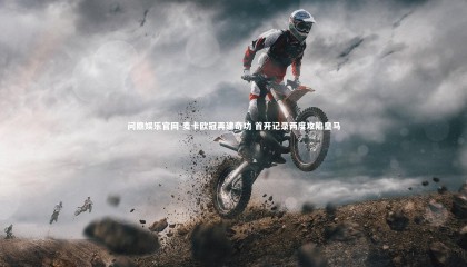 问鼎娱乐官网-麦卡欧冠再建奇功 首开记录两度攻陷皇马