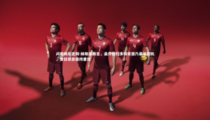 问鼎娱乐官网-赫斯基断言，桑乔回归多特蒙德乃最后契机，昔日状态亟待重拾