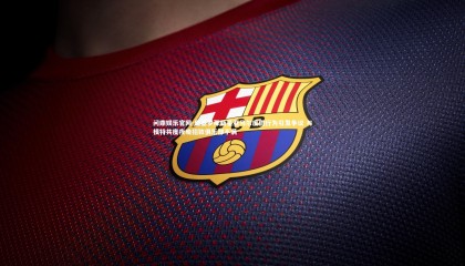 问鼎娱乐官网-巴塞罗那新星亚马尔度假行为引发争议 与模特共度夜晚招致俱乐部不满