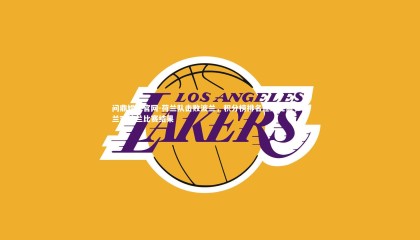 问鼎娱乐官网-荷兰队击败波兰，积分榜排名逐渐走高，荷兰对波兰比赛结果