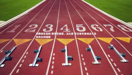 问鼎娱乐官网-德天空披露，法比奥-卡瓦略冬窗或永久告别布伦特福德