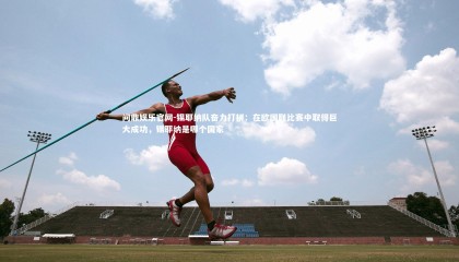 问鼎娱乐官网-锡耶纳队奋力打拼：在欧国联比赛中取得巨大成功，锡耶纳是哪个国家