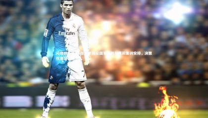 问鼎娱乐官网-加图索回应国家队附加赛前集训安排，决策权属足协非个人