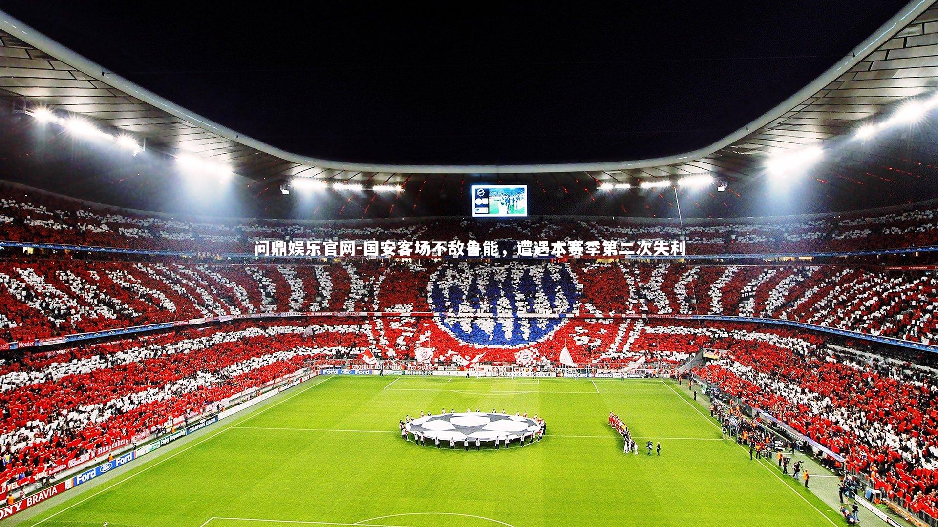 国安客场不敌鲁能,遭遇本赛季第二次失利