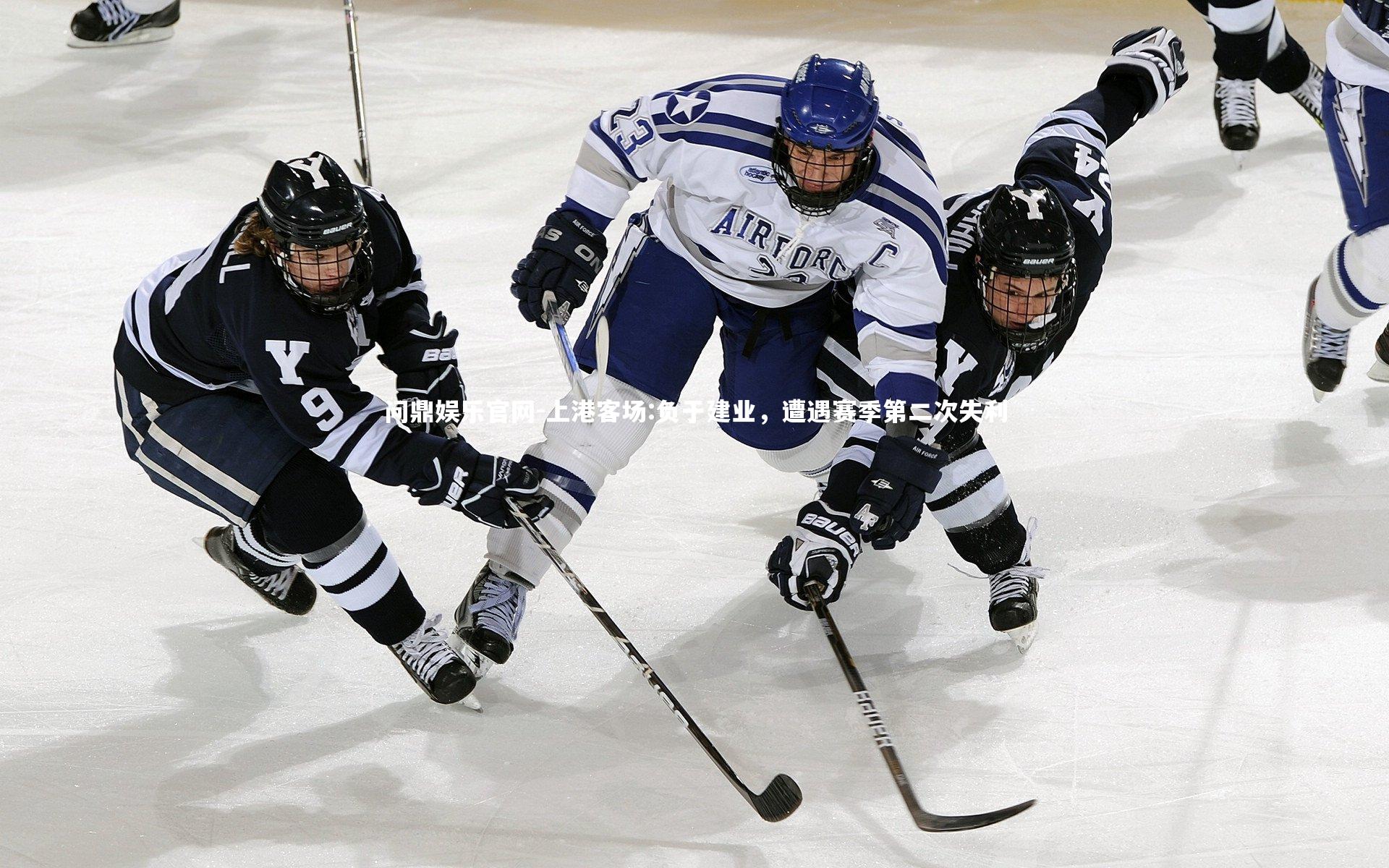 上港客场:负于建业,遭遇赛季第二次失利