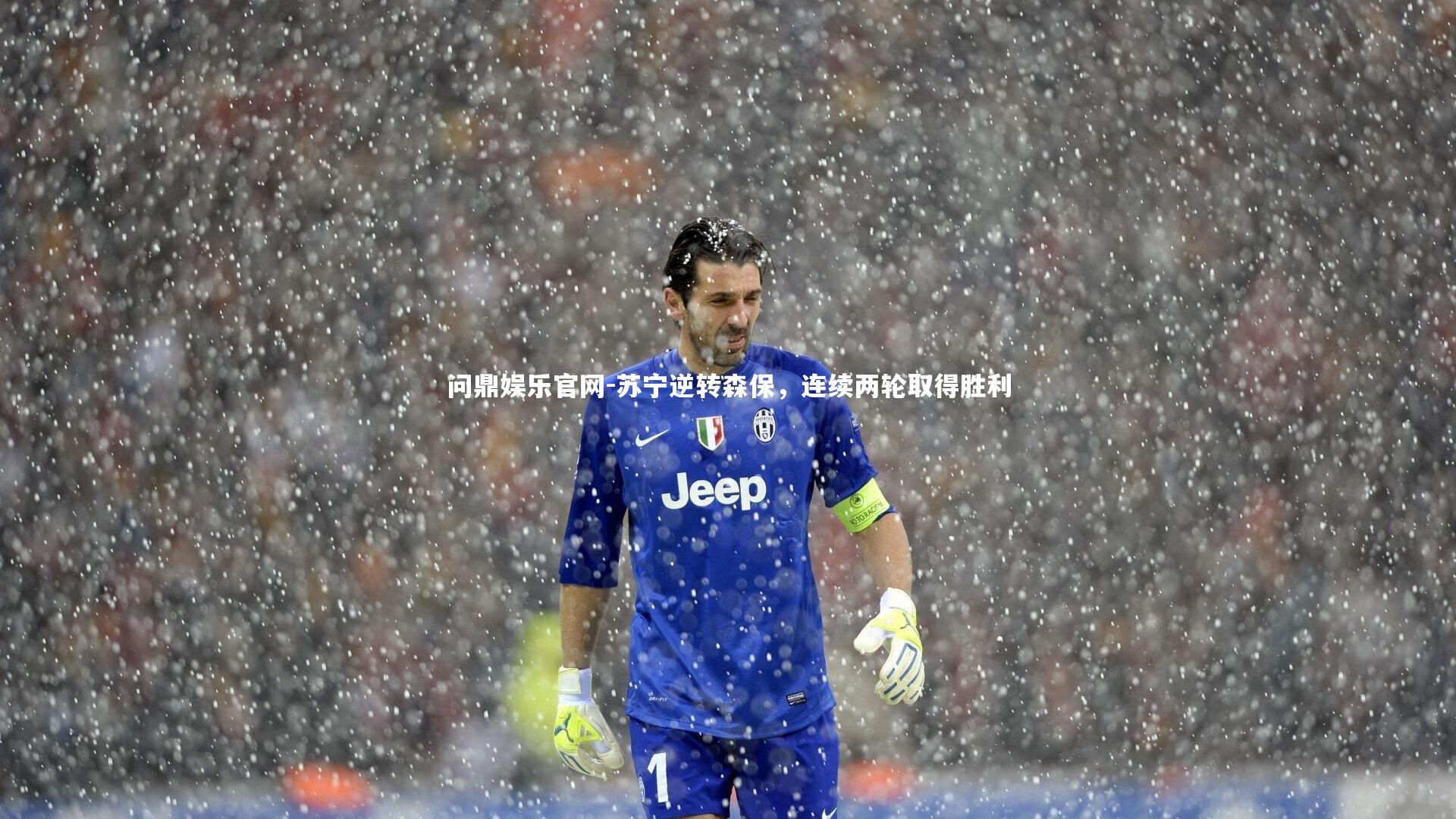 苏宁逆转森保,连续两轮取得胜利