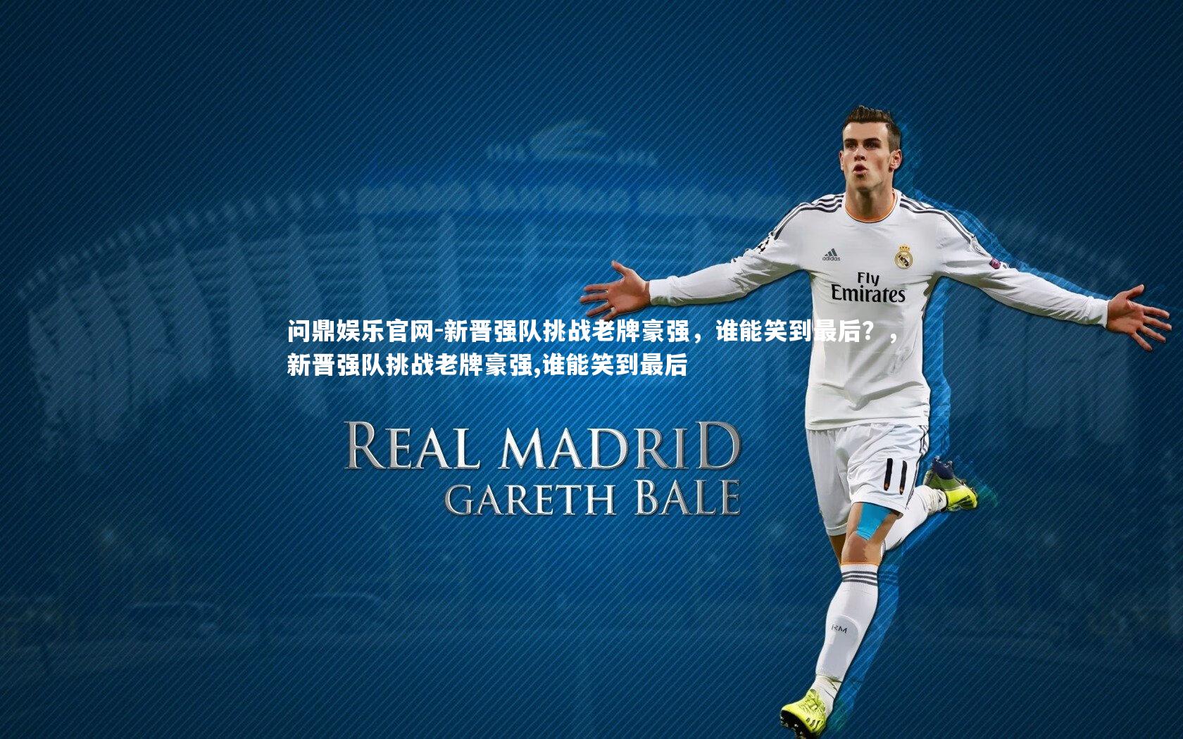 新晋强队挑战老牌豪强,谁能笑到最后?,新晋强队挑战老牌豪强,谁能笑到最后