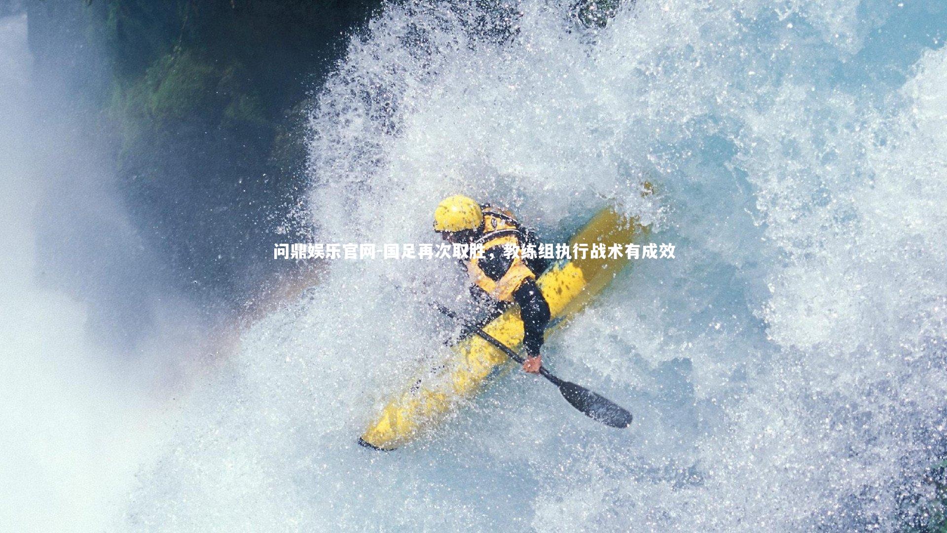 国足再次取胜，教练组执行战术有成效