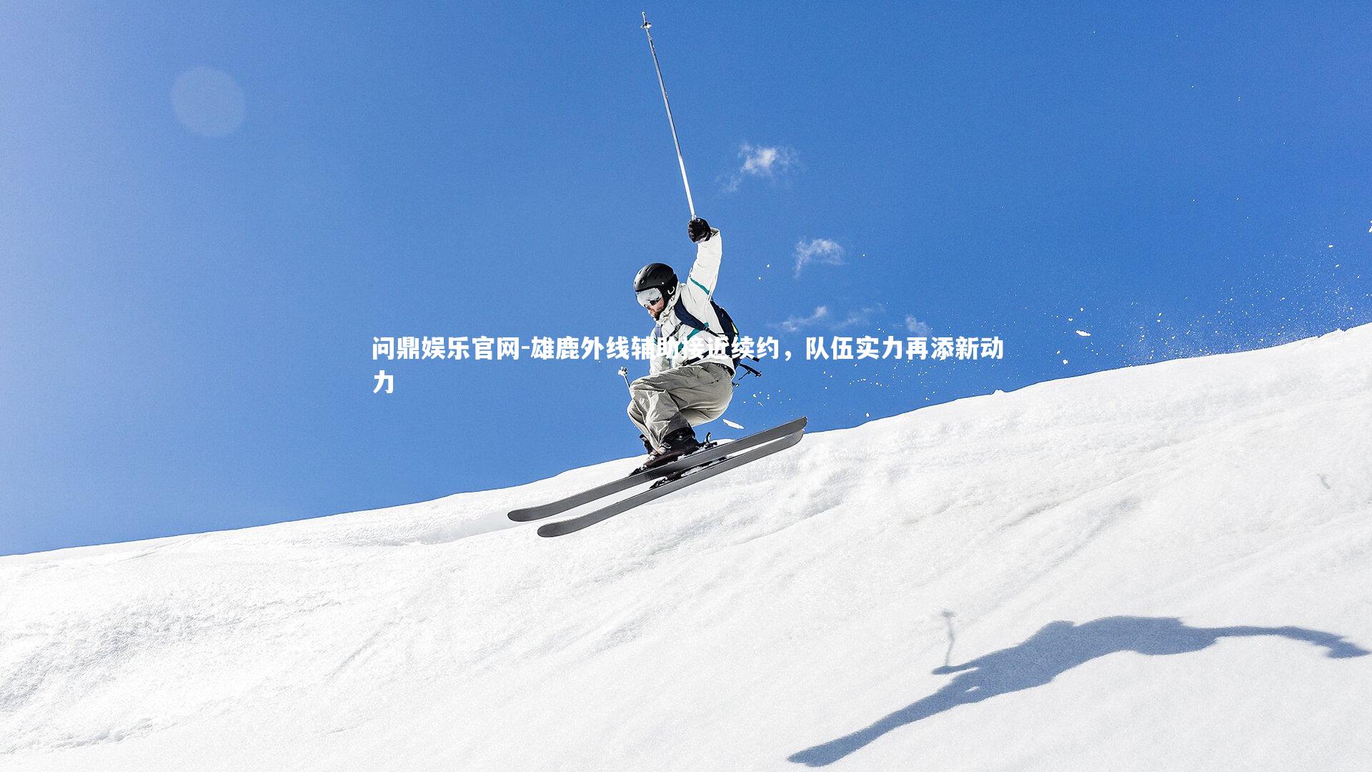 雄鹿外线辅助接近续约,队伍实力再添新动力