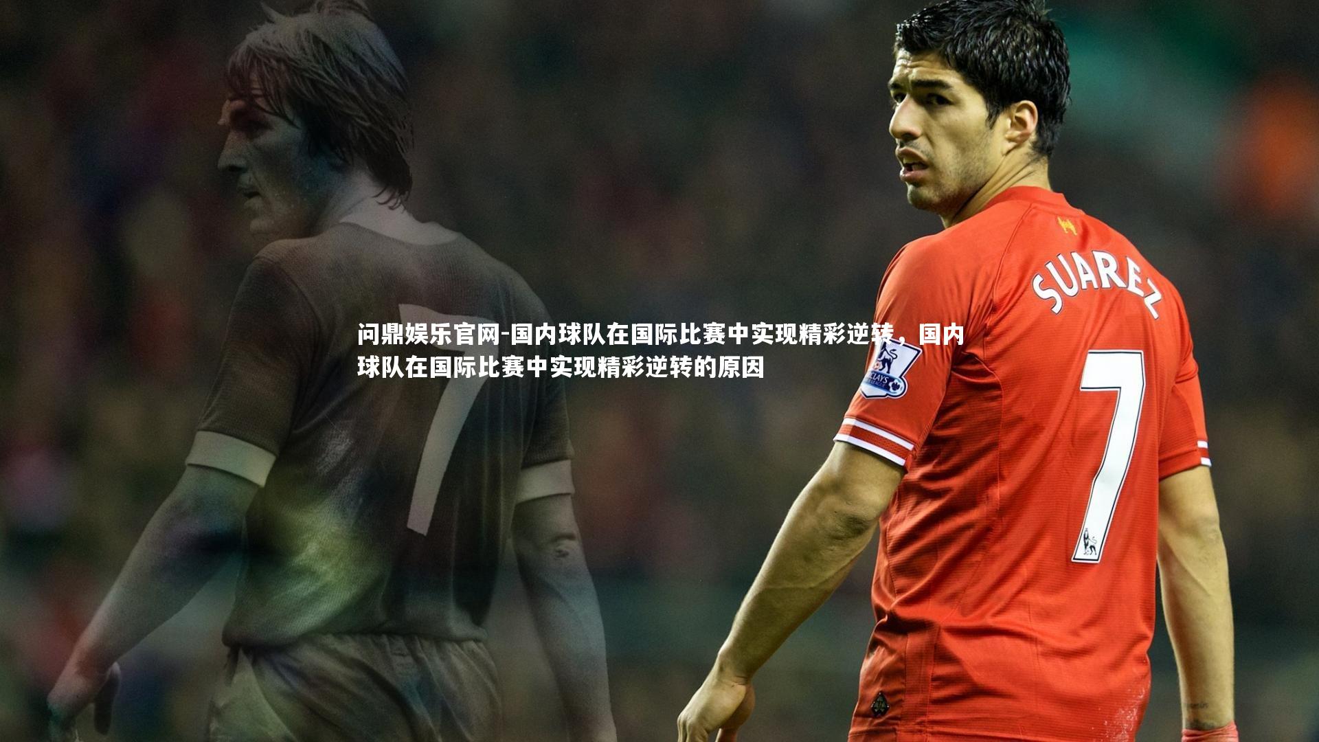 国内球队在国际比赛中实现精彩逆转，国内球队在国际比赛中实现精彩逆转的原因