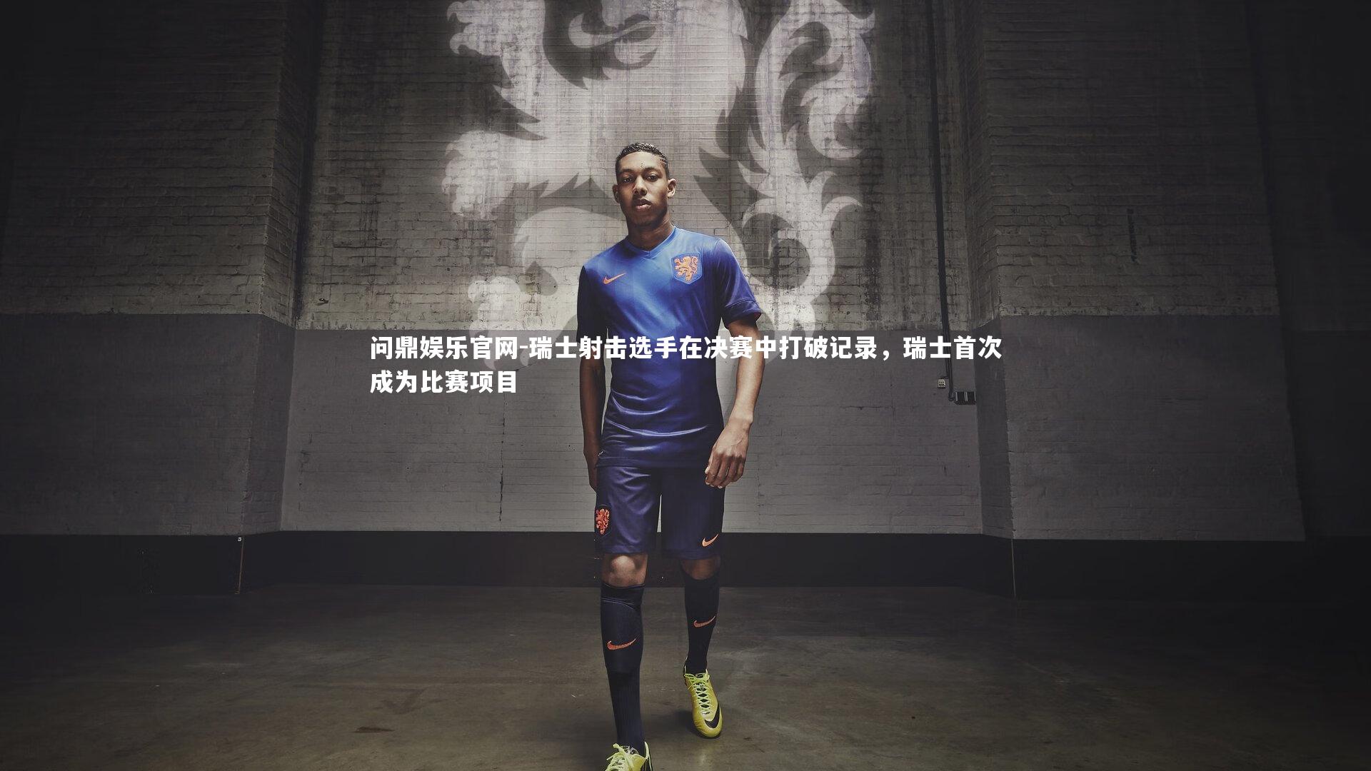 瑞士射击选手在决赛中打破记录，瑞士首次成为比赛项目