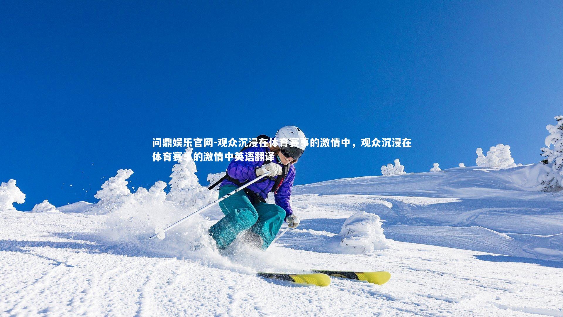 观众沉浸在体育赛事的激情中,观众沉浸在体育赛事的激情中英语翻译