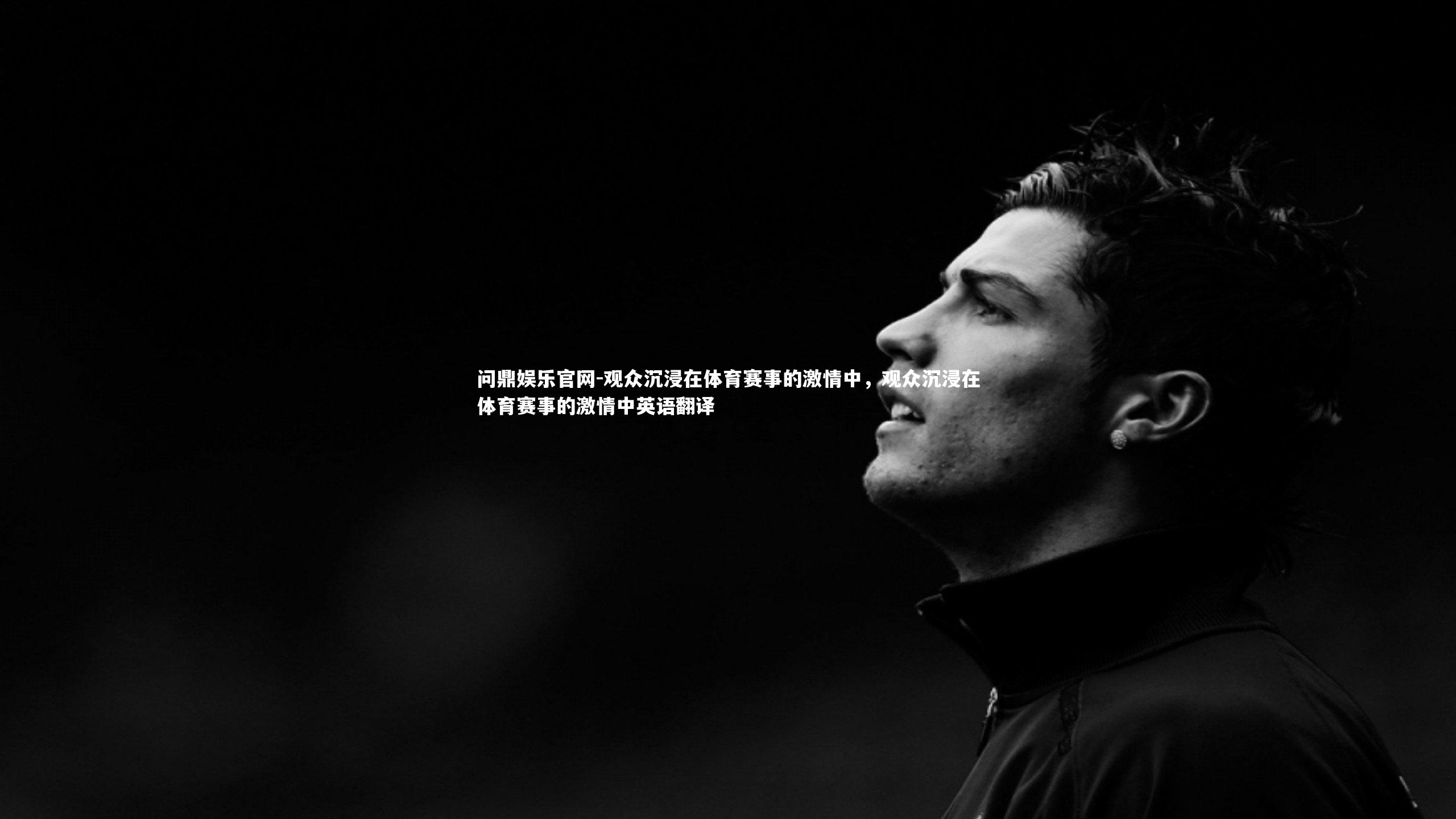 观众沉浸在体育赛事的激情中,观众沉浸在体育赛事的激情中英语翻译