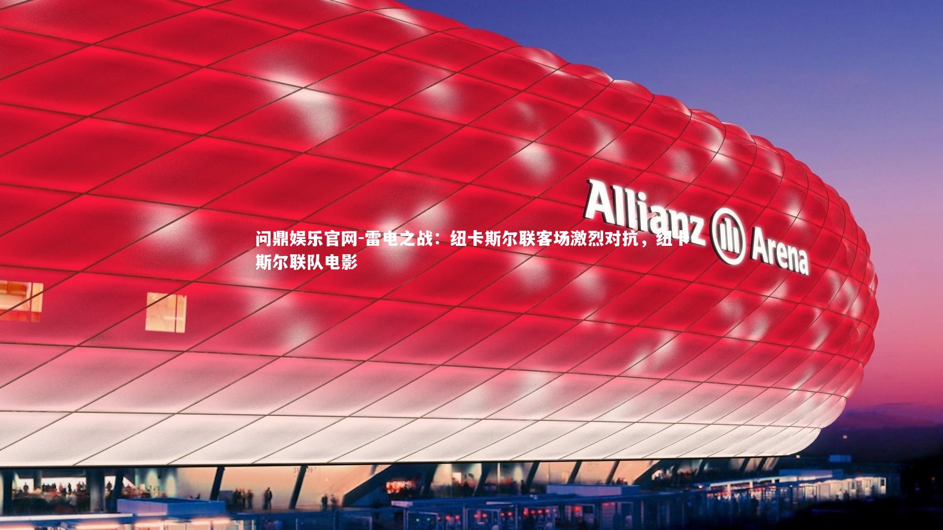 雷电之战：纽卡斯尔联客场激烈对抗，纽卡斯尔联队电影