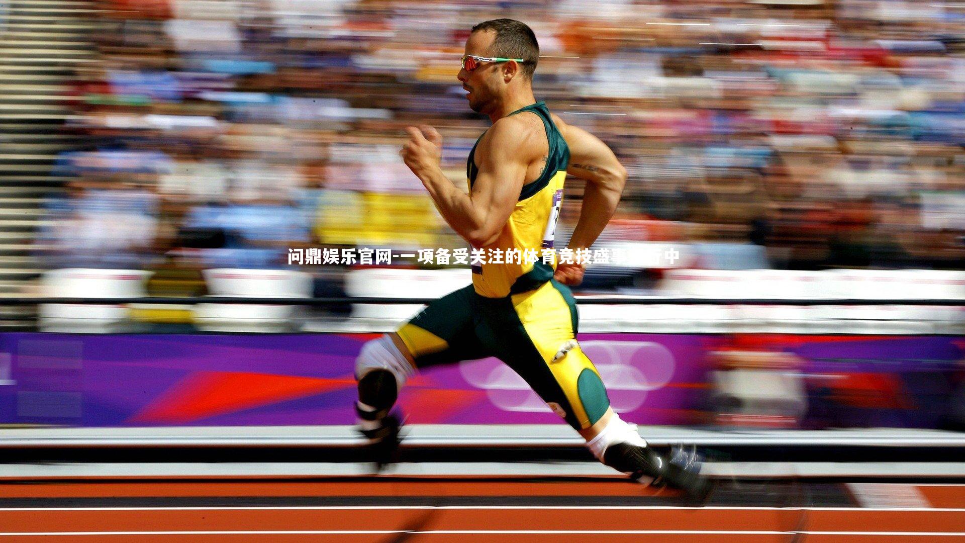 问鼎娱乐官网-一项备受关注的体育竞技盛事进行中