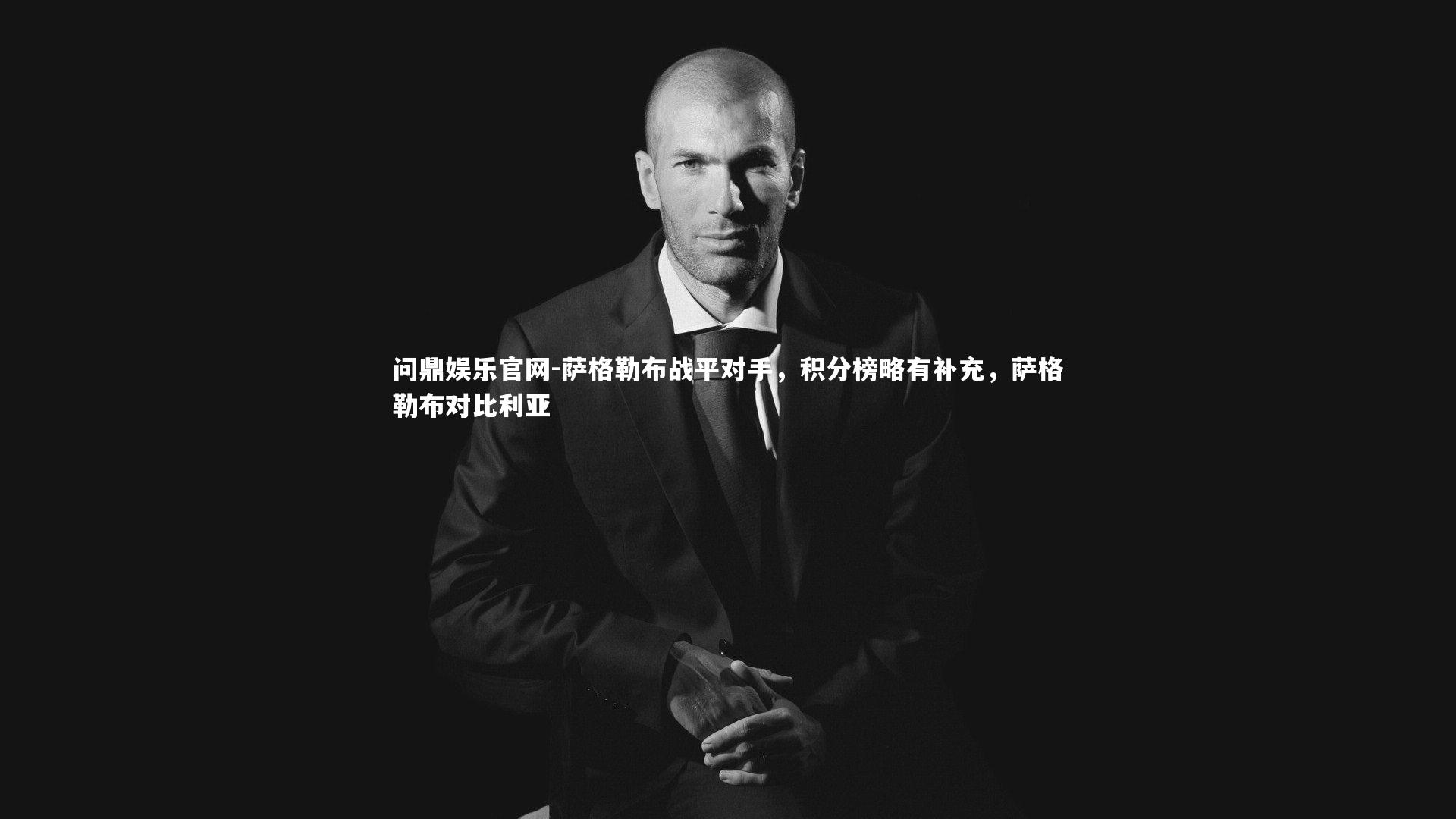 萨格勒布战平对手,积分榜略有补充,萨格勒布对比利亚