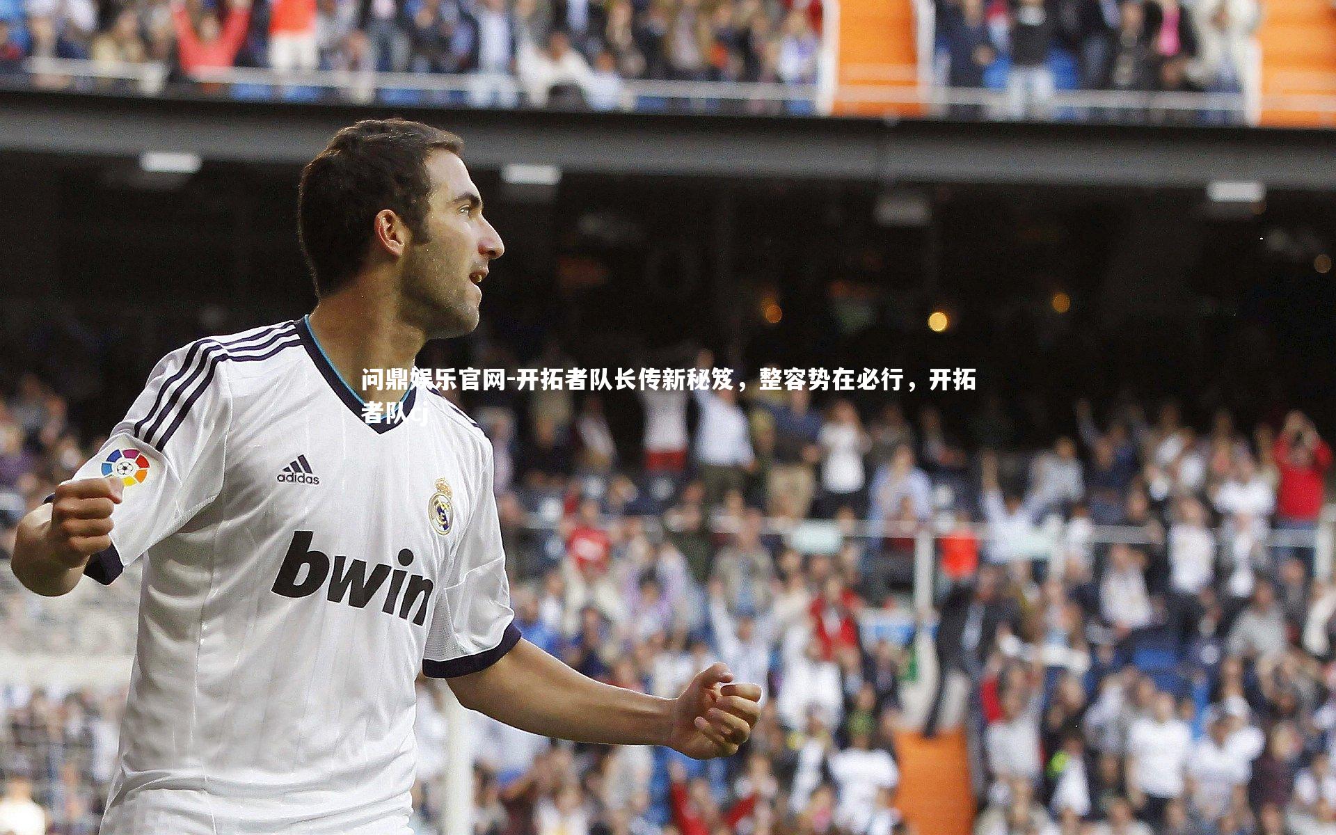 开拓者队长传新秘笈，整容势在必行，开拓者队cj