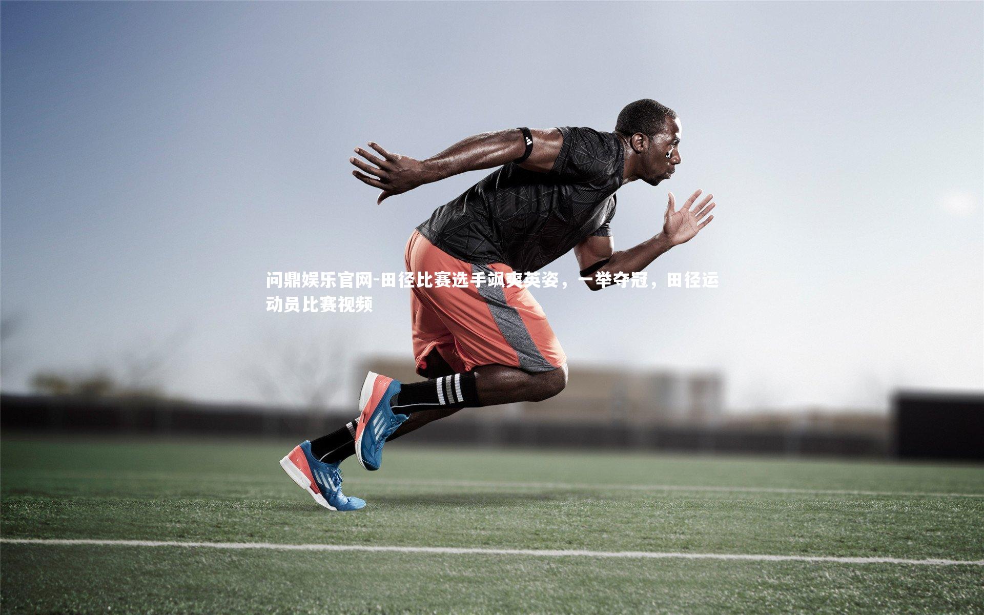 田径比赛选手飒爽英姿,一举夺冠,田径运动员比赛视频