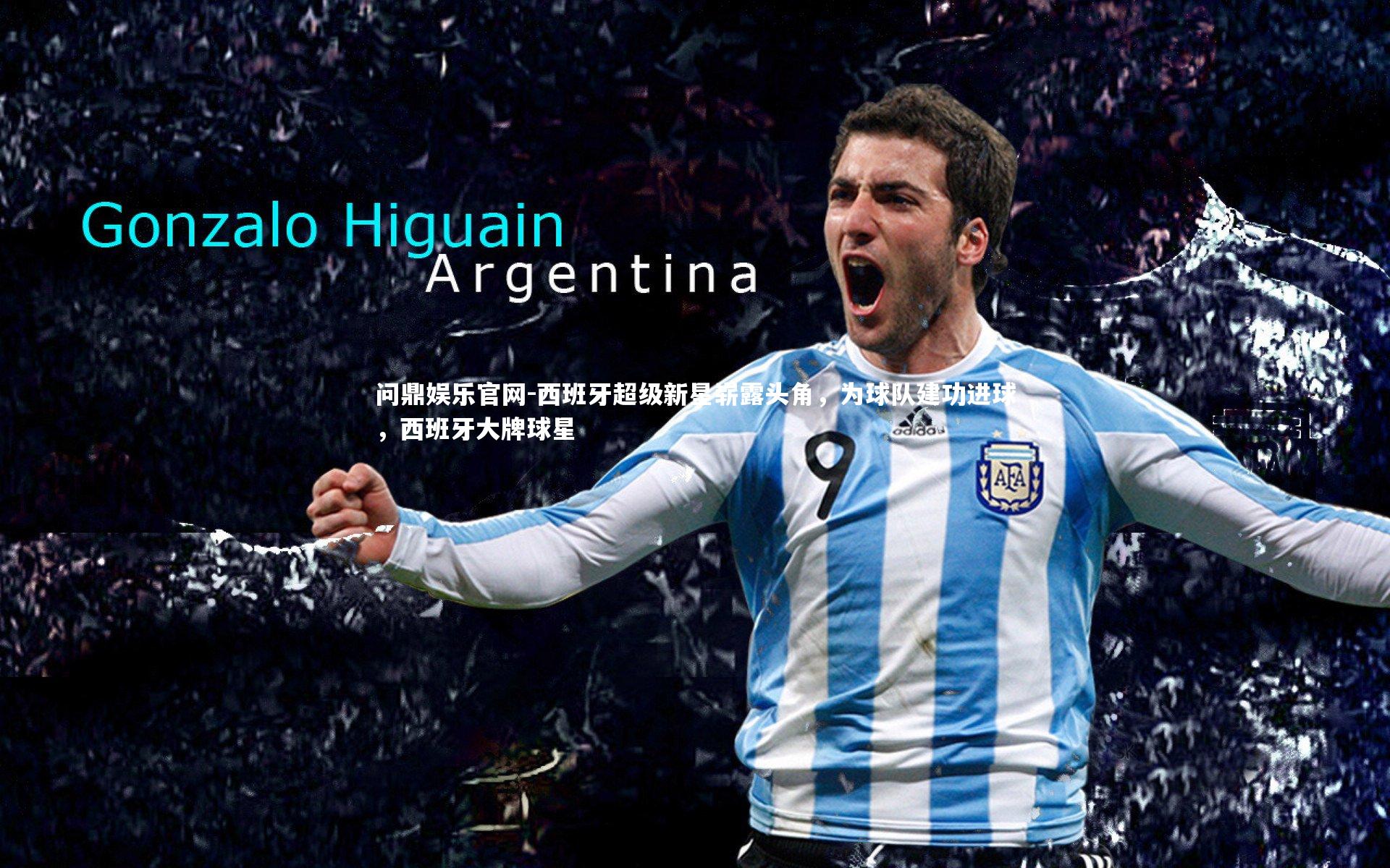 西班牙超级新星崭露头角，为球队建功进球，西班牙大牌球星