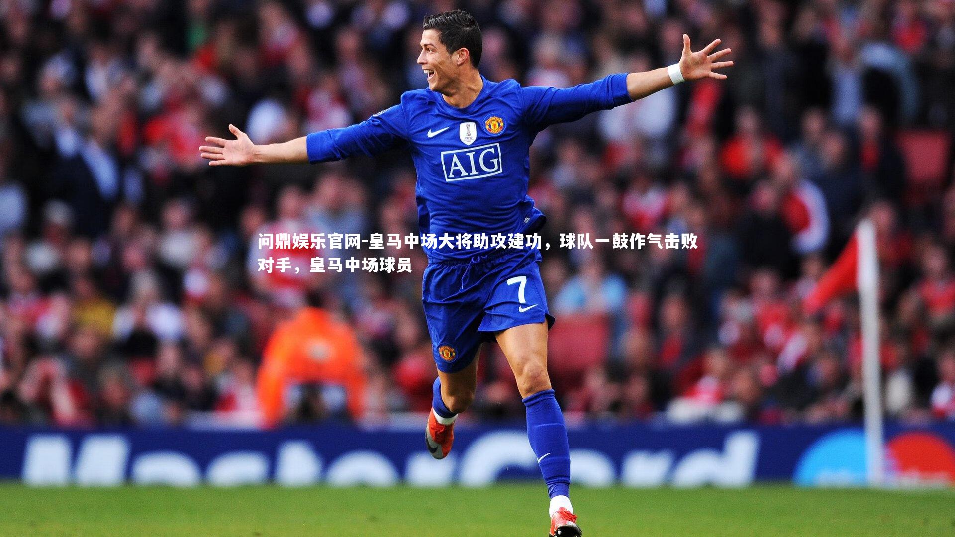 皇马中场大将助攻建功,球队一鼓作气击败对手,皇马中场球员