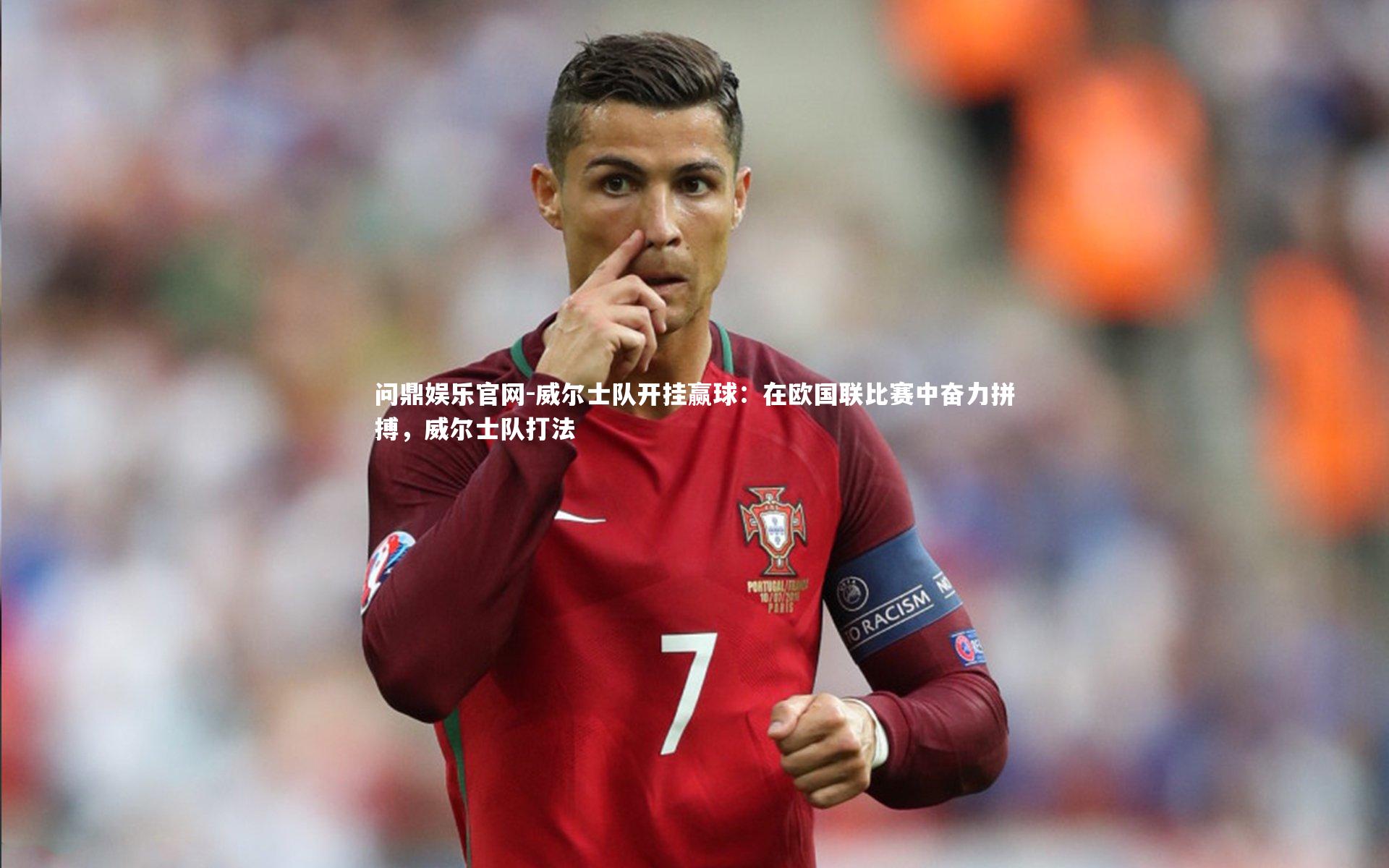 威尔士队开挂赢球:在欧国联比赛中奋力拼搏,威尔士队打法