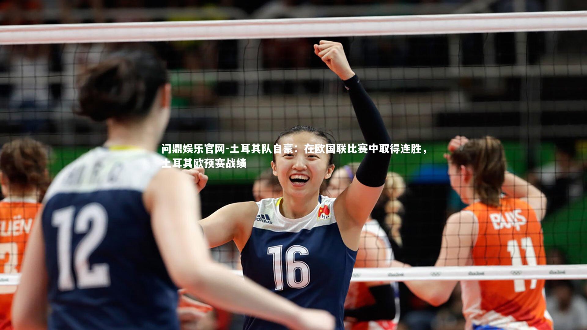 土耳其队自豪：在欧国联比赛中取得连胜，土耳其欧预赛战绩