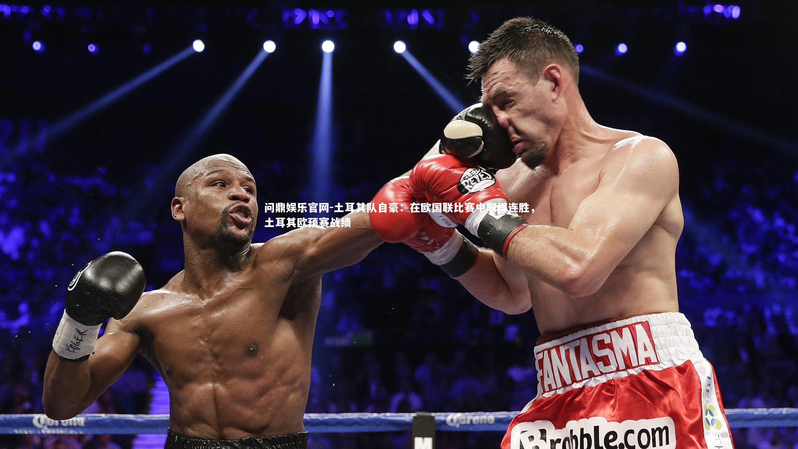 土耳其队自豪：在欧国联比赛中取得连胜，土耳其欧预赛战绩