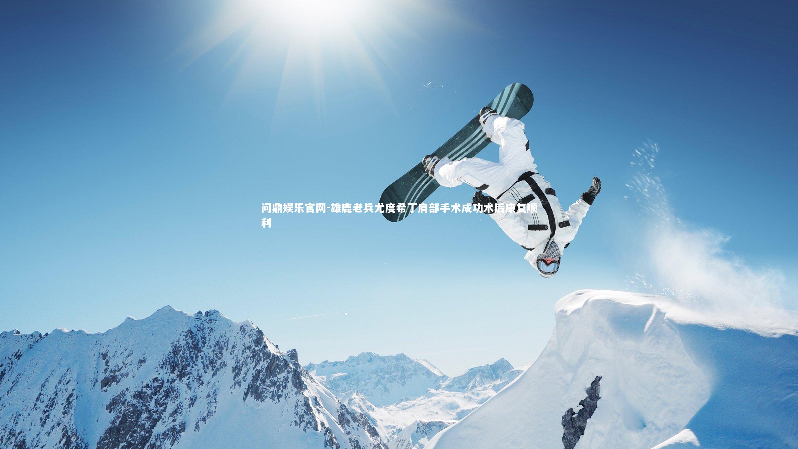 雄鹿老兵尤度希丁肩部手术成功术后康复顺利