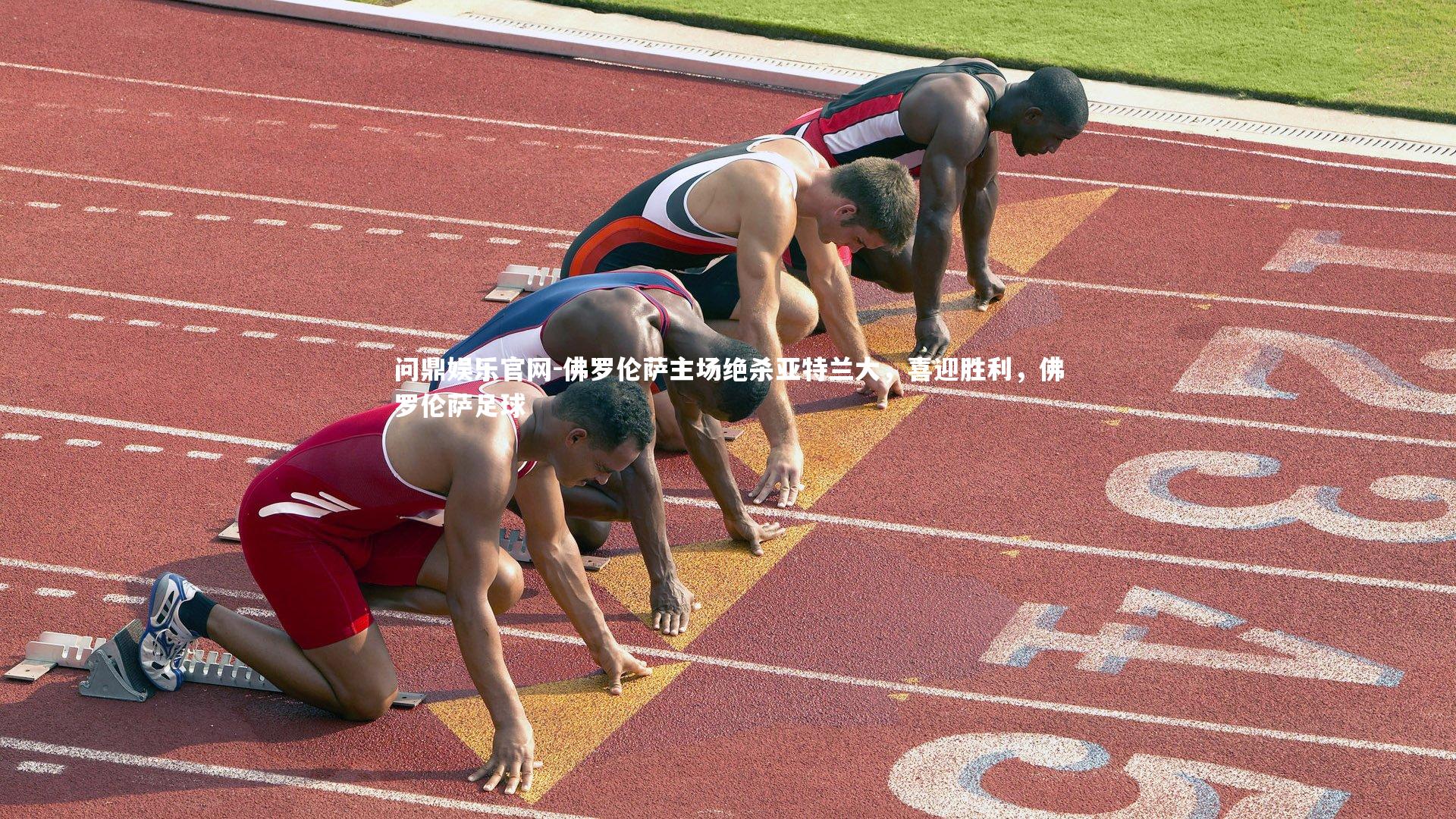 佛罗伦萨主场绝杀亚特兰大,喜迎胜利,佛罗伦萨足球