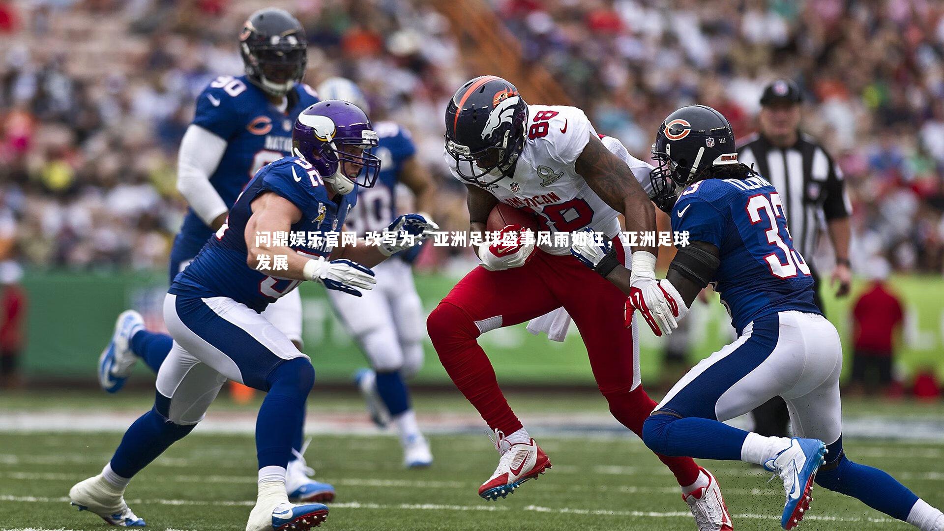 改写为:亚洲足球盛事风雨如狂,亚洲足球发展