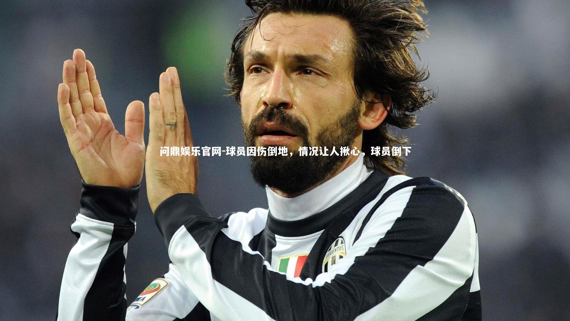 问鼎娱乐官网-球员因伤倒地，情况让人揪心，球员倒下