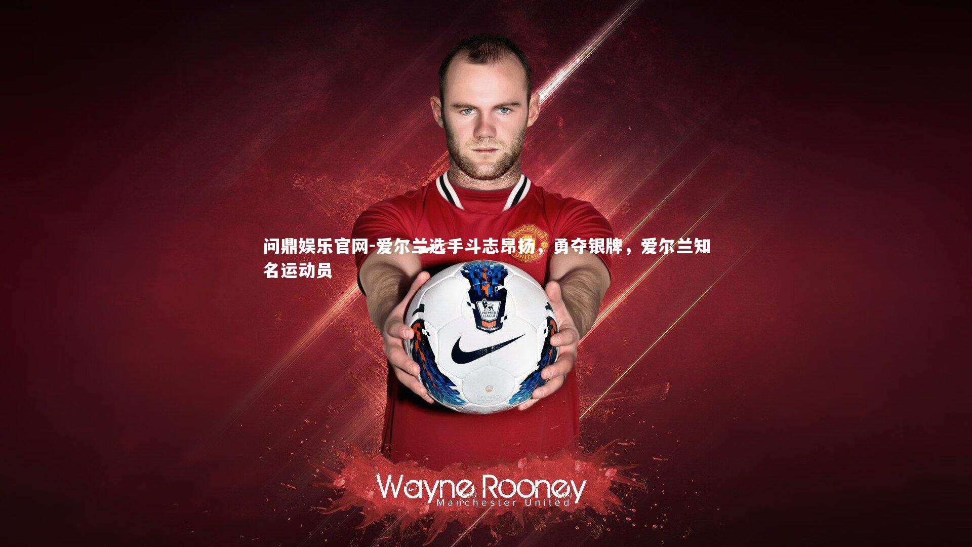 爱尔兰选手斗志昂扬，勇夺银牌，爱尔兰知名运动员