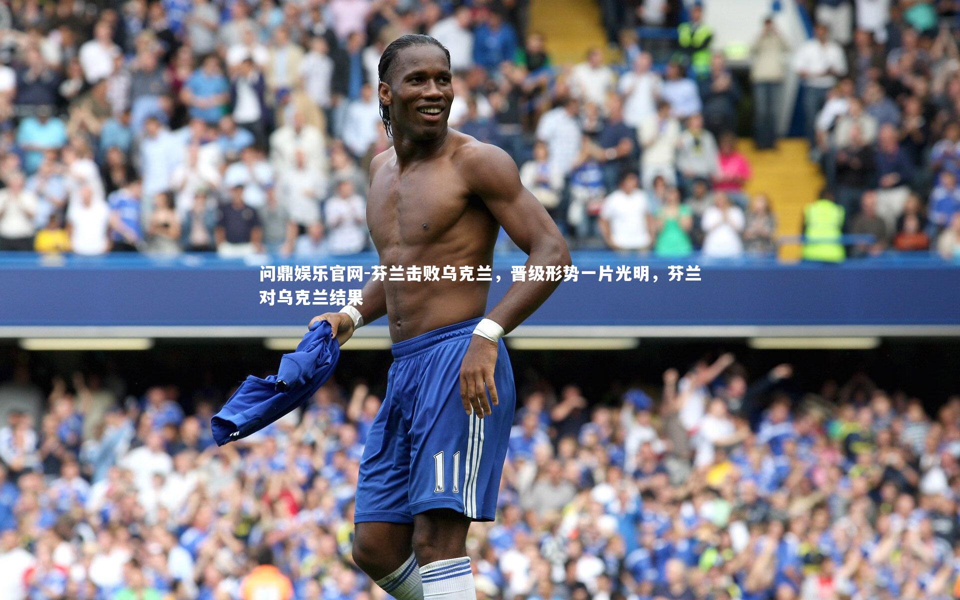 芬兰击败乌克兰,晋级形势一片光明,芬兰对乌克兰结果