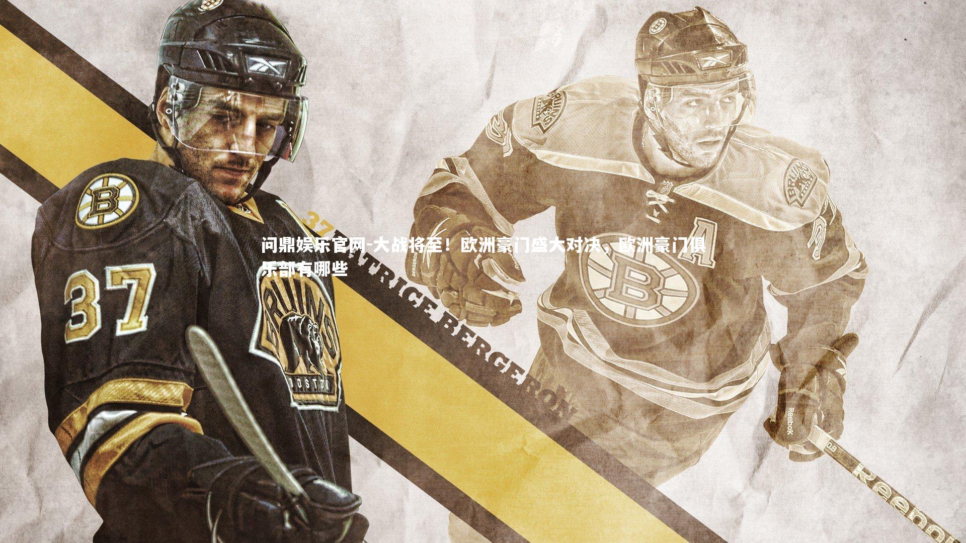 大战将至！欧洲豪门盛大对决，欧洲豪门俱乐部有哪些