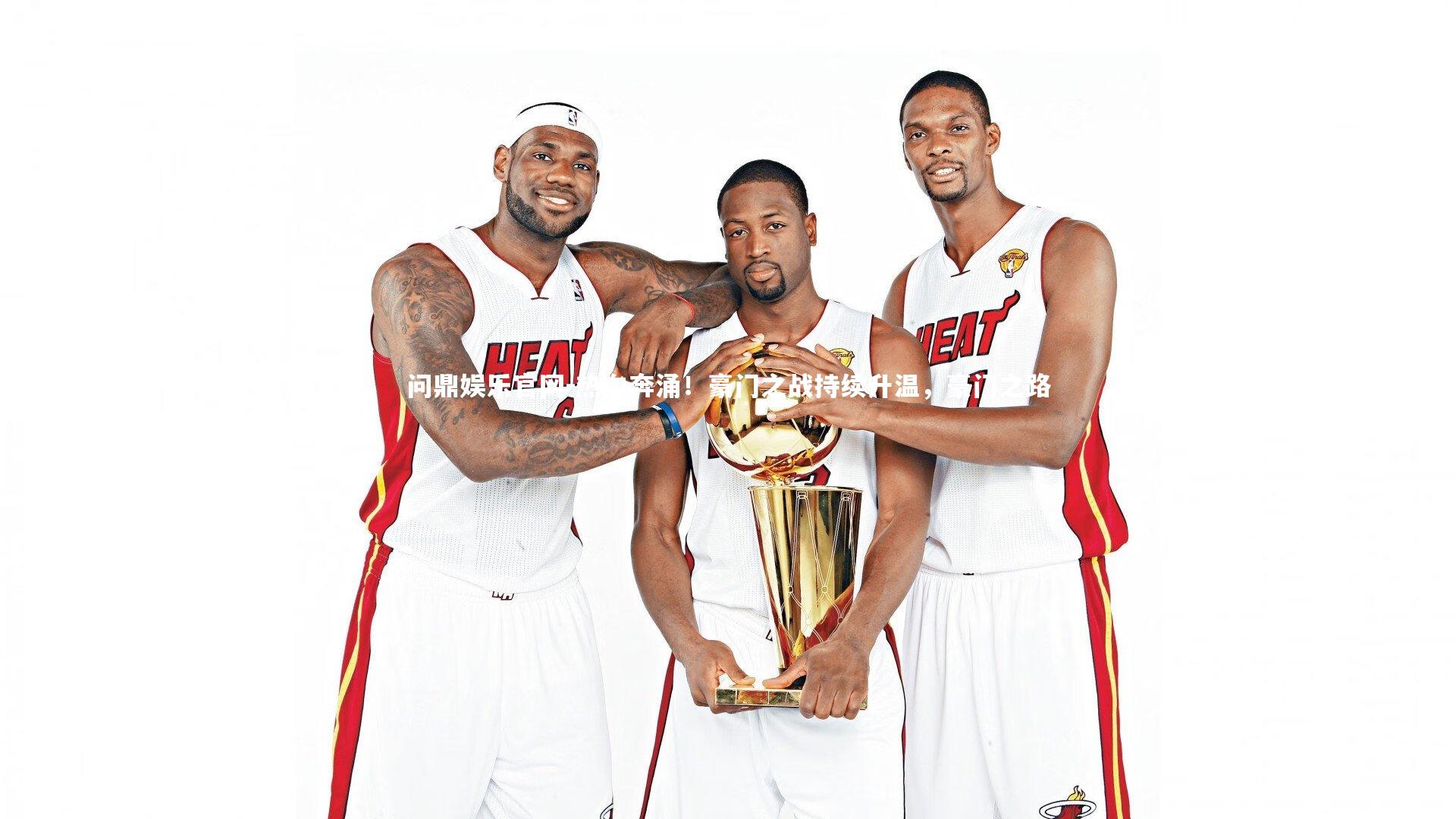 热血奔涌！豪门之战持续升温，豪门之路