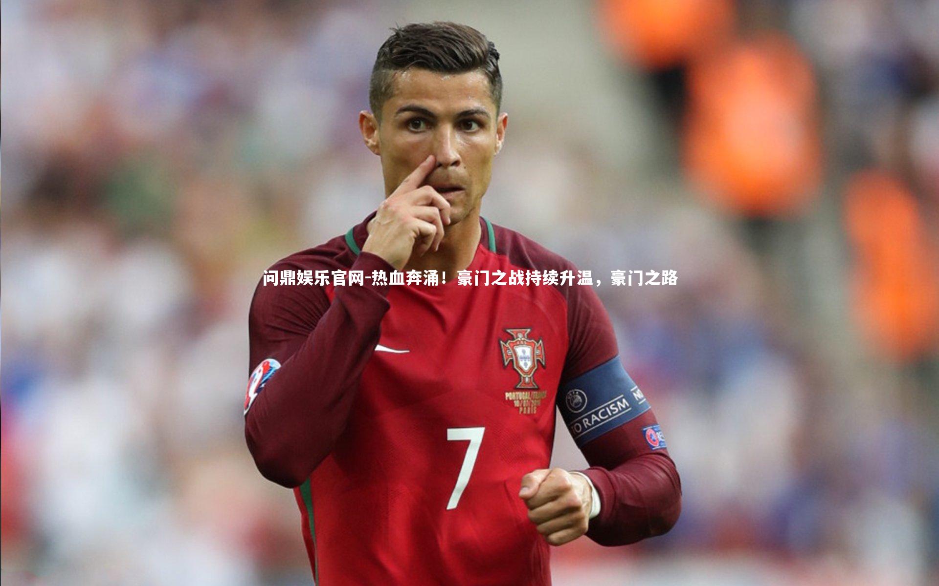 热血奔涌！豪门之战持续升温，豪门之路